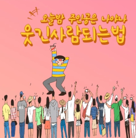  웃긴 사람되는 법? 유머의 중요성