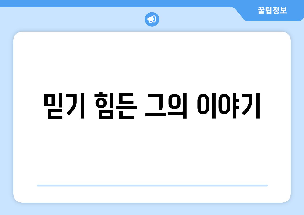 믿기 힘든 그의 이야기