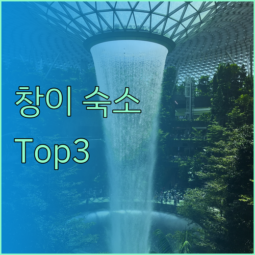 창이에서 편안한 밤을! 싱가포르 인기