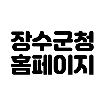 장수군청 홈페이지