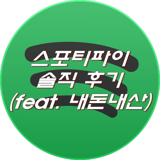  스포티파이 솔직 후기 (feat. 내돈내산)
