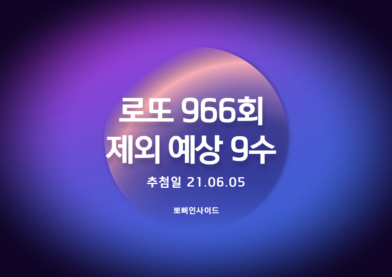  로또 966회 예상 제외수