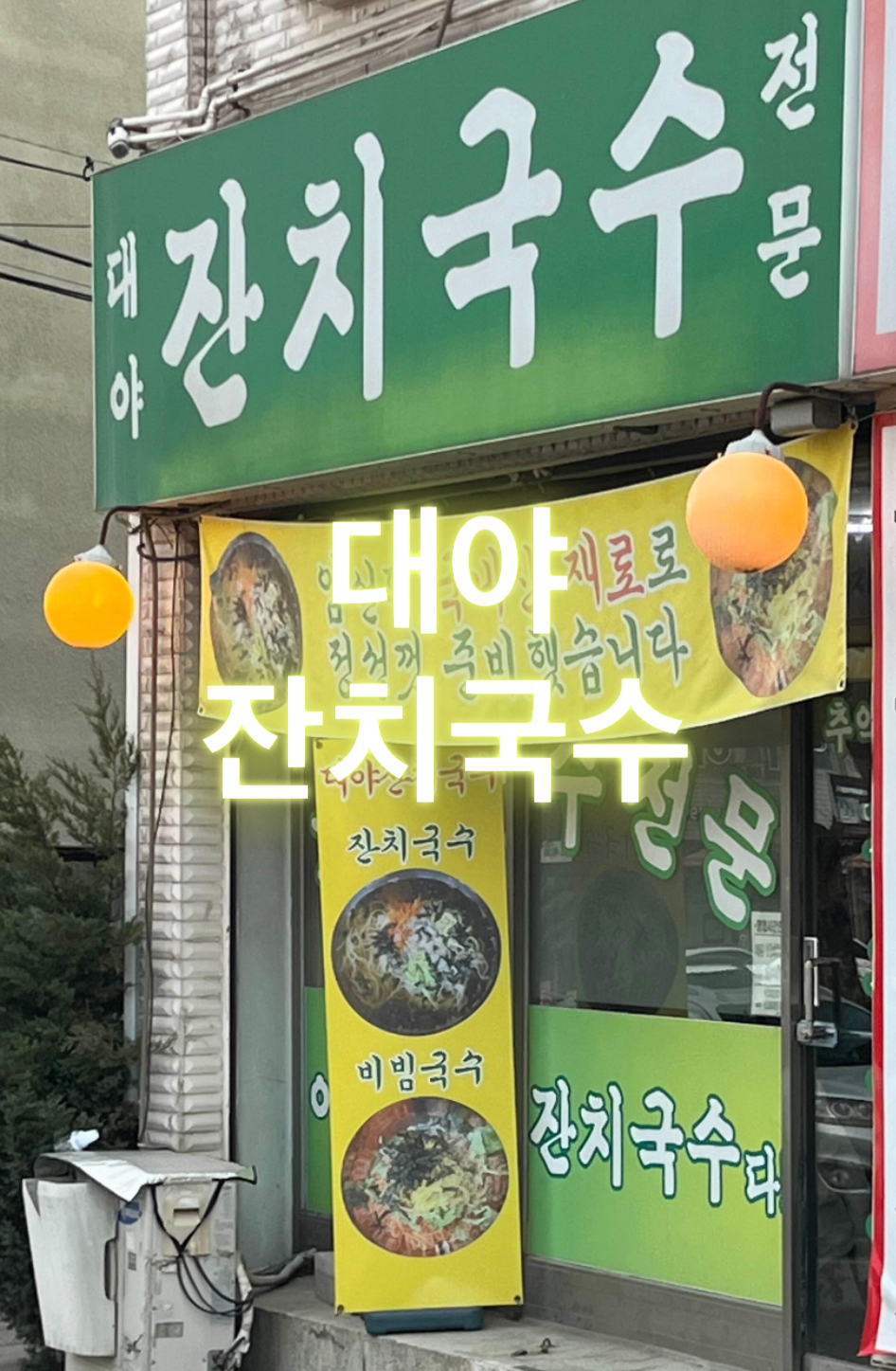 대야잔치국수 이미지
