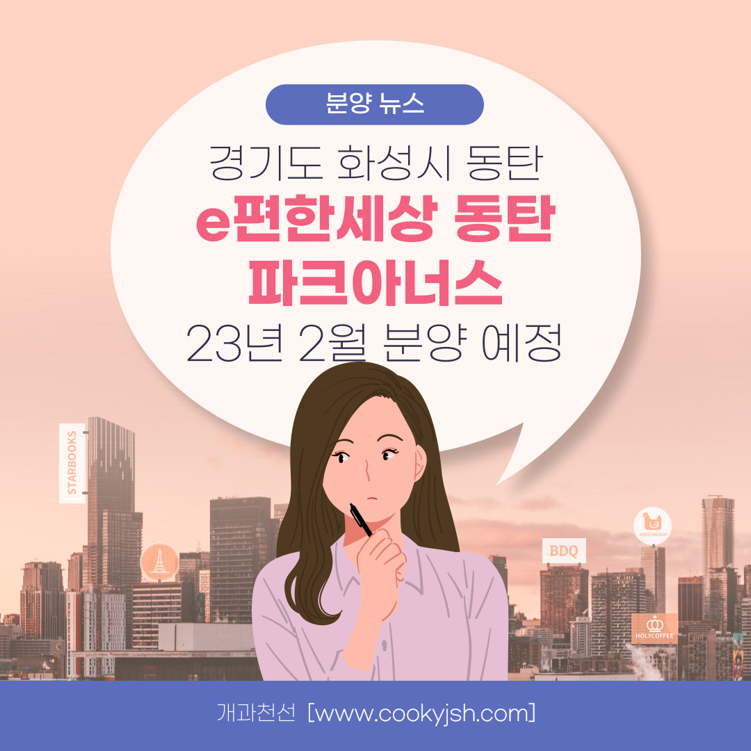 개과천선의 분양정보-경기도 화성시 동탄 e편한세상 동탄 파크아너스 2023년 2월 분양