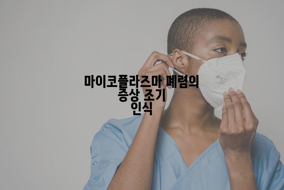 마이코플라즈마 폐렴의 증상 조기 인식