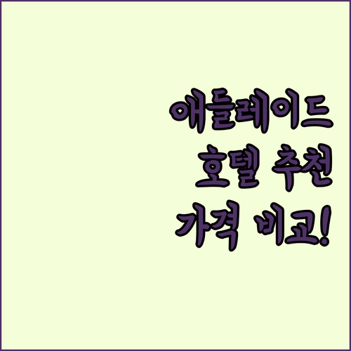 애들레이드 호텔 추천 풀먼, 이비스,