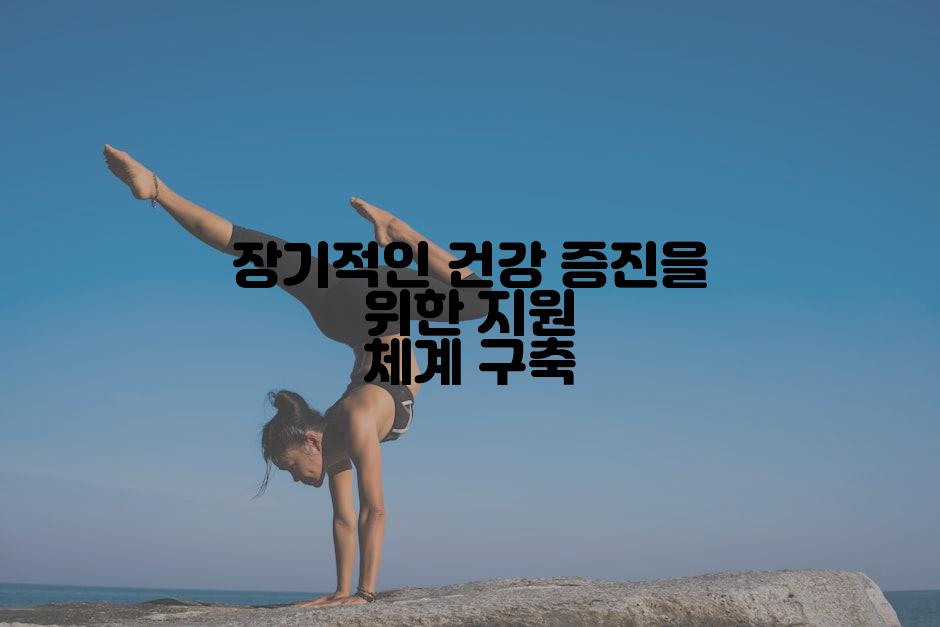 장기적인 건강 증진을 위한 지원 체계 구축