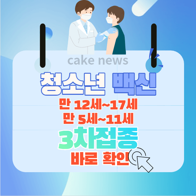 청소년-만11세-17세-화이자-백신-3차접종-2차-3차-간격-및-주의사항-알려드립니다