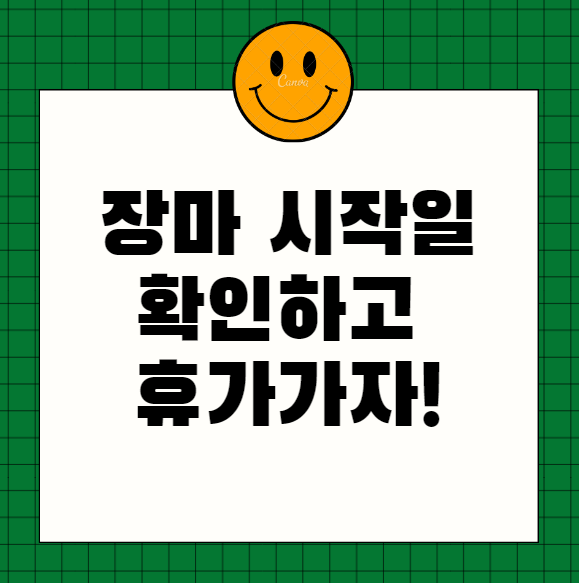  장마 시작일 확인하고 휴가가자!