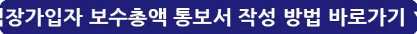 직장가입자 보수총액 통보서 작성 방법_9
