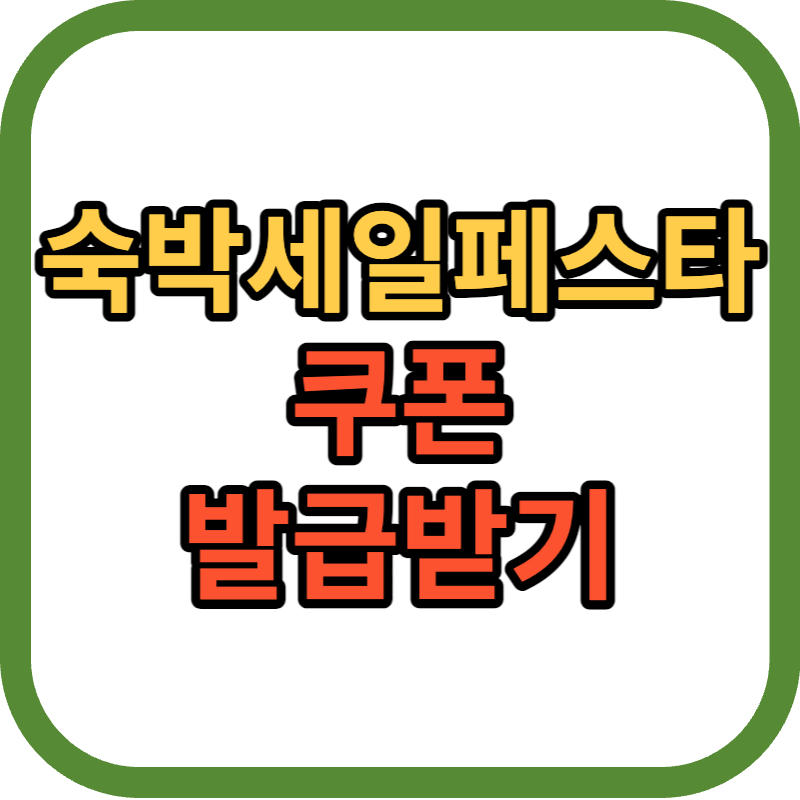 숙박세일페스타