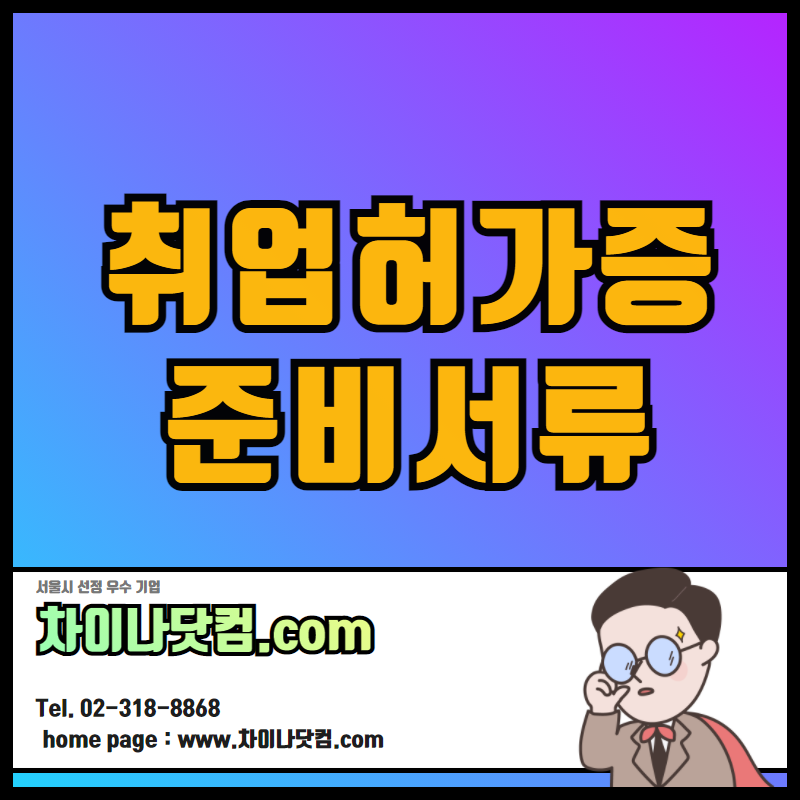  취업허가서 준비서류 중국대사관인증 중국어번역