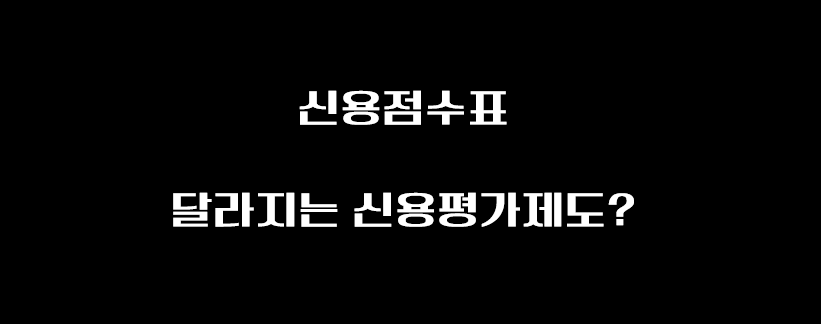  신용점수표, 점수제로 바뀌는 신용평가 관리는?