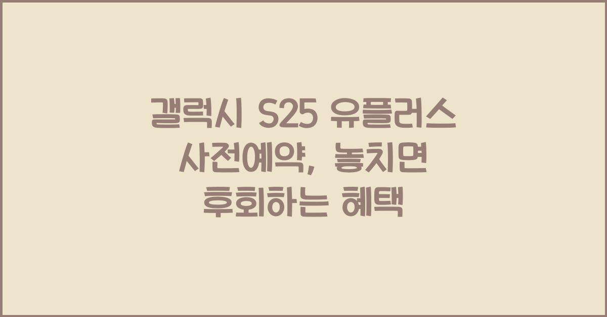 갤럭시 s25 유플러스 사전예약