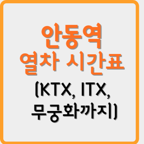 안동역 열차 시간표 바로 알아보기 (KTX, ITX, 무궁화까지)
