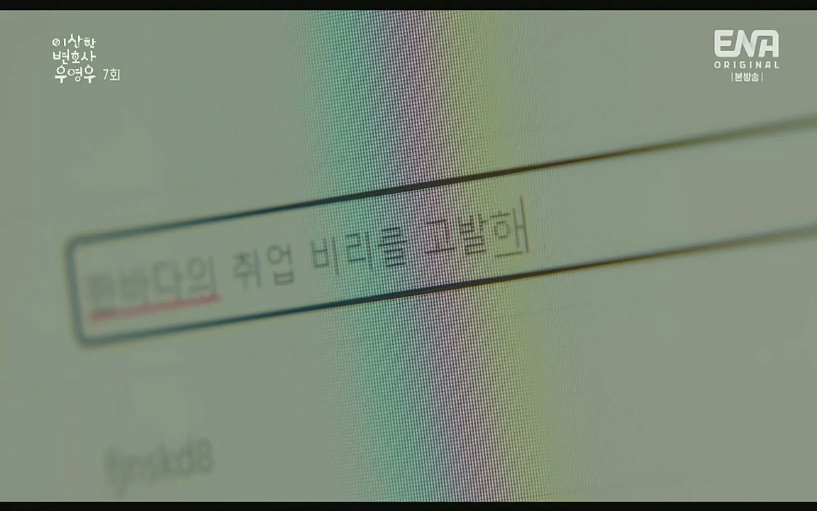 이상한 변호사 우영우.E07.220721p-Glory.mp4_20220813_153859.540.jpg
