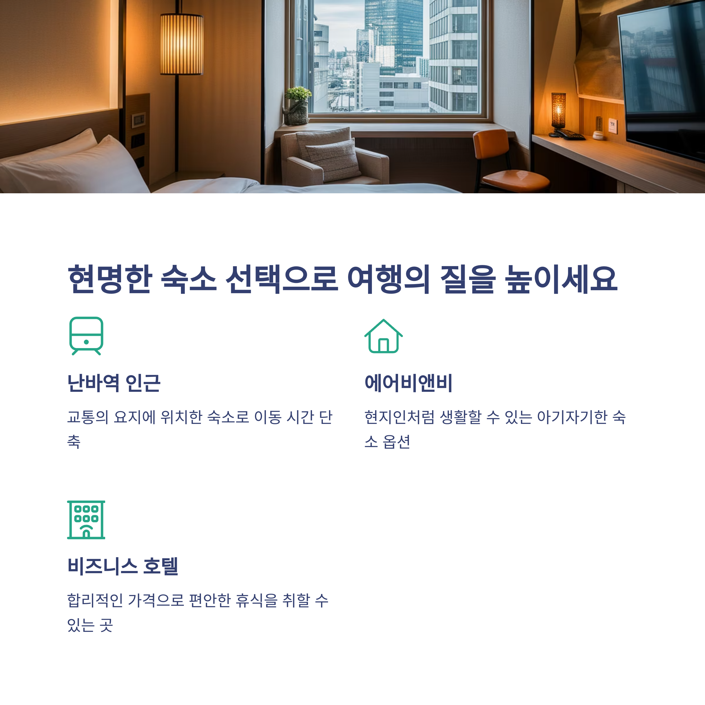현명한 숙소 선택으로 여행의 질을 높이세요