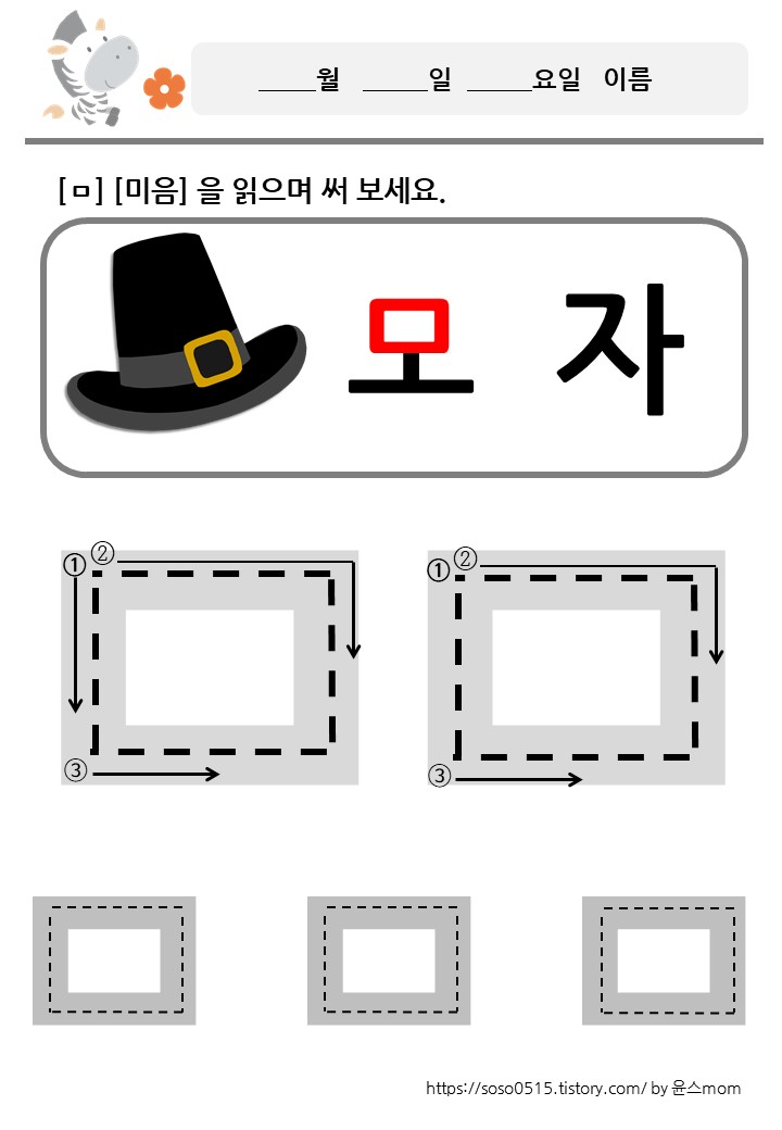  회원가입 없는 엄마표 무료 프린트 학습지 / 자음쓰기 /ㅁ 미음을 배워요.