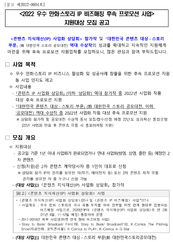  2022년 우수 만화ㆍ스토리 IP 비즈매칭 후속 프로모션 사업 지원대상 모집 공고