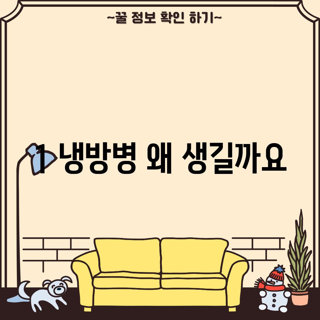 1. 냉방병, 왜 생길까요?