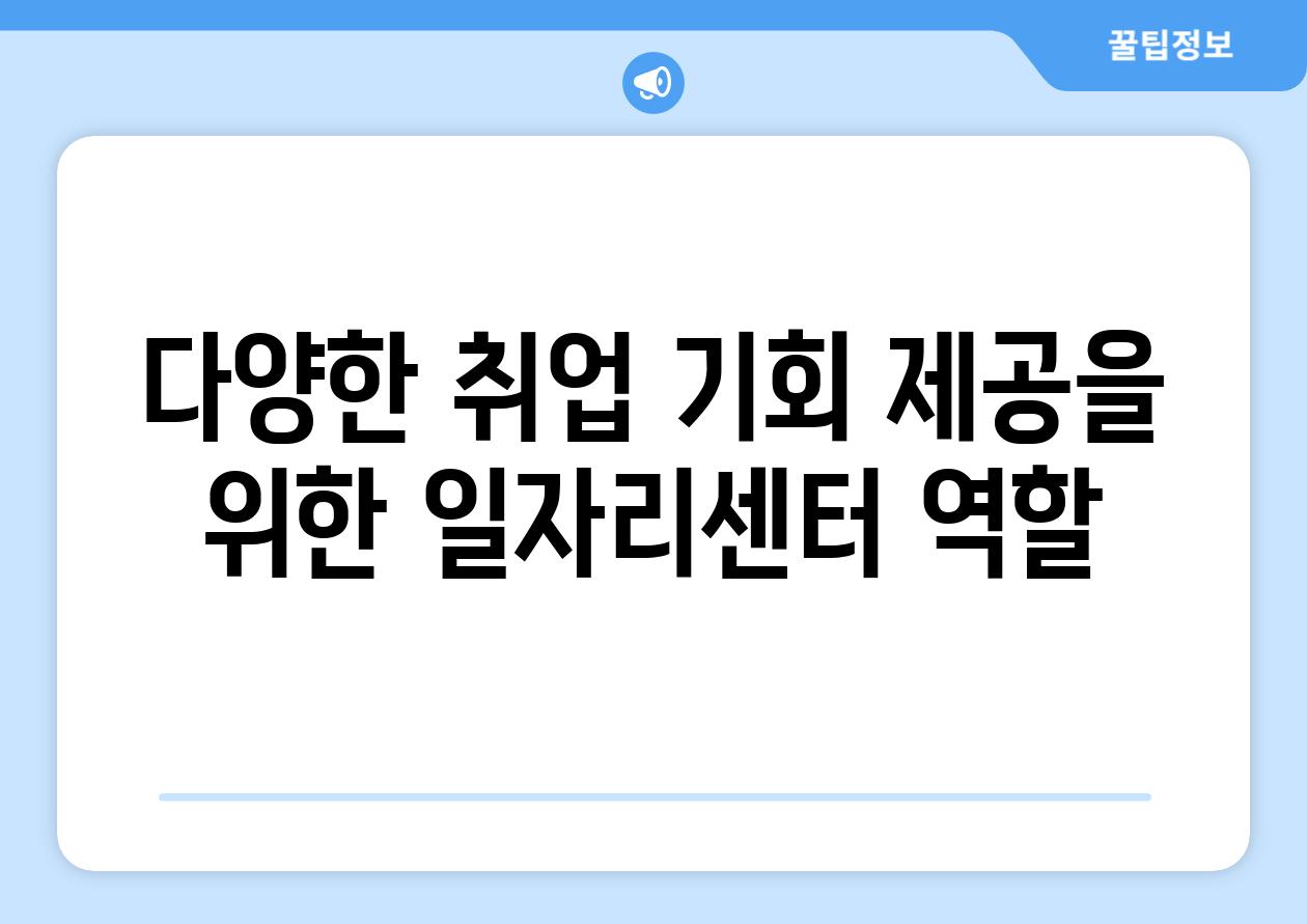 다양한 취업 기회 제공을 위한 일자리센터 역할