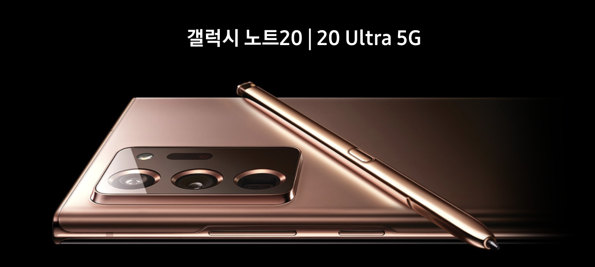  갤럭시 노트20 을트라 갤럭시노트 20사전예약 알아봅시다!