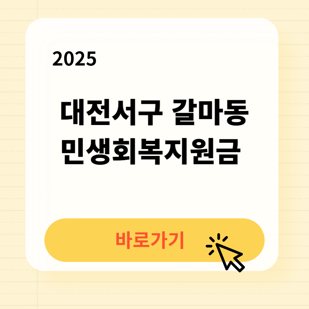 대전서구 갈마동 민생회복지원금 신청방법 사용처