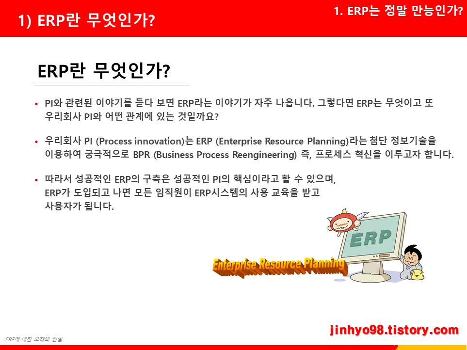  누구도 말해주지 않는 ERP에 대한 오해와 진실