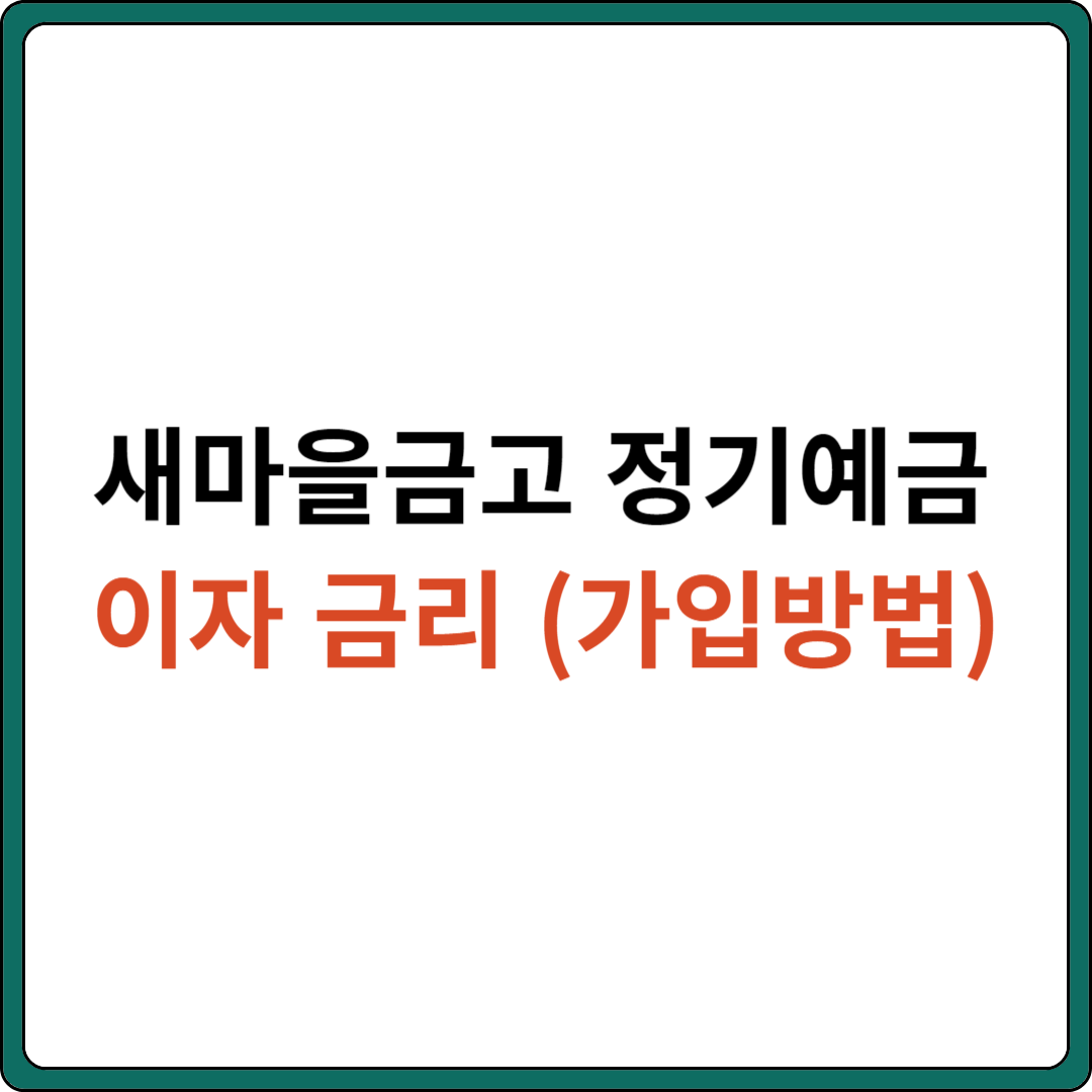 새마을금고 정기예금 이자 금리 (가입방법)