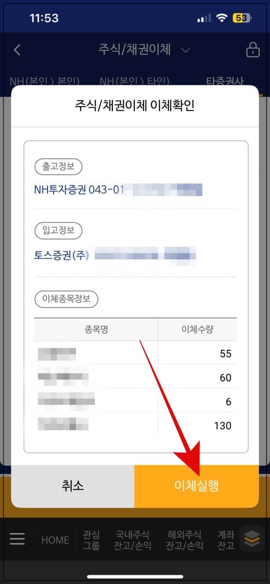 주식 이체 최종 확인 후 이체실행 클릭