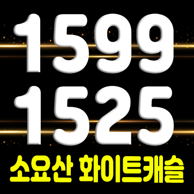  소요산 화이트캐슬 타운하우스 동두천 전원주택 분양가 및 모델하우스 위치 안내