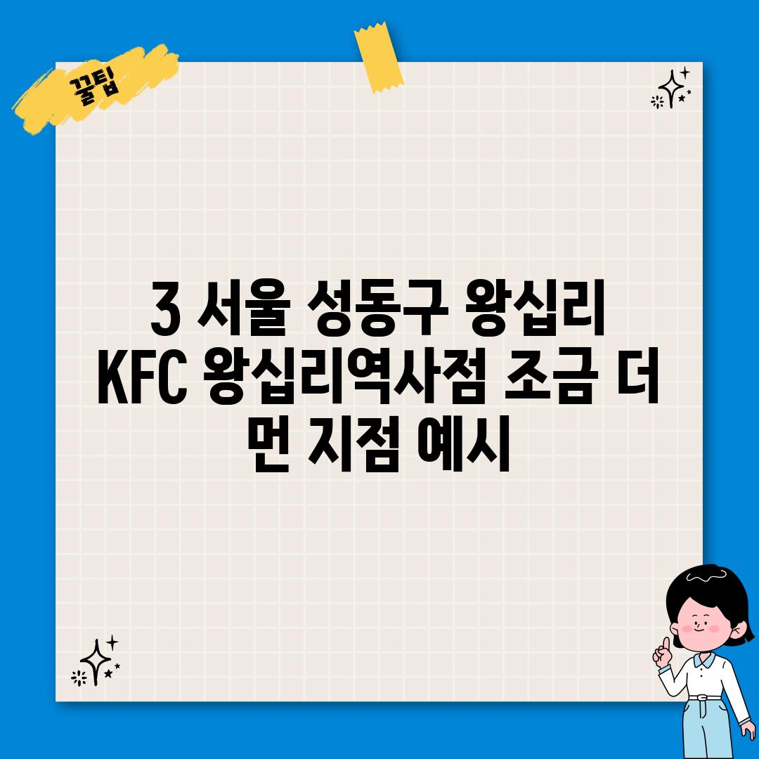 3. 서울 성동구 왕십리 KFC 왕십리역사점 (조금 더 먼 지점 예시)