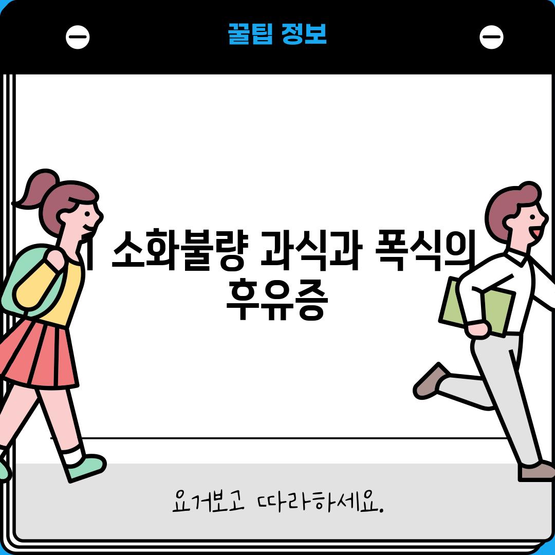 1. 소화불량: 과식과 폭식의 후유증