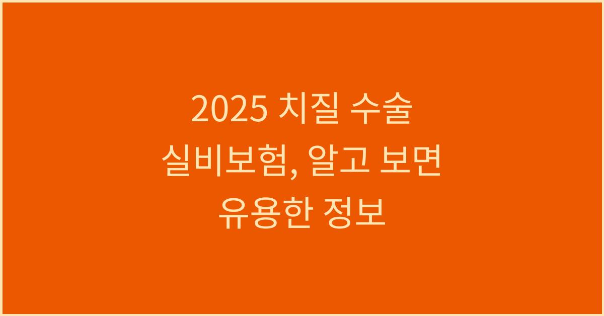 2025 치질 수술 실비보험