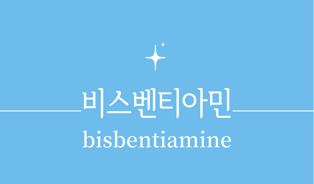 &#39;비스벤티아민(bisbentiamine)&#39;