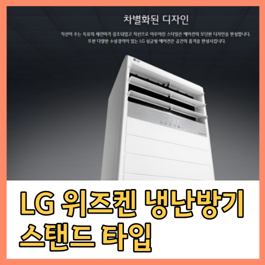 LG&nbsp;위즈켄&nbsp;냉난방기&nbsp;스탠드&nbsp;타입&nbsp;15평&nbsp;-&nbsp;40평