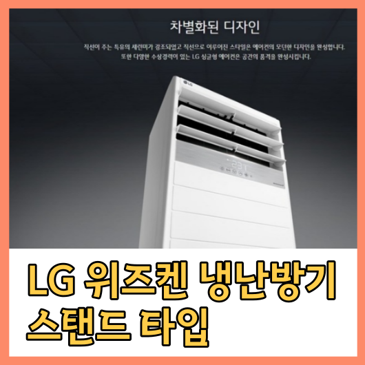  [가온길] LG전자 LG 휘센 냉난방기 스탠드형 15평 - 40평[실외기포함] 인버터업소용 /서울 .경기 수도권설치(냉난방)PW1453T9FR(40평) 사용 후기!