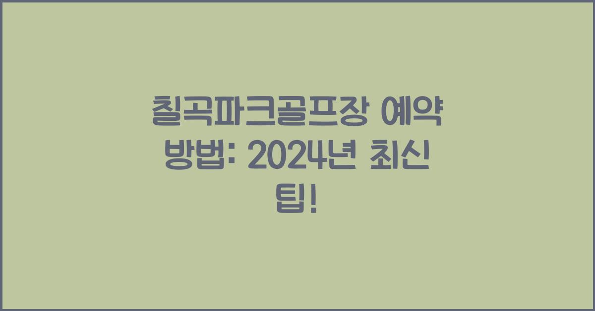 칠곡파크골프장 예약 방법