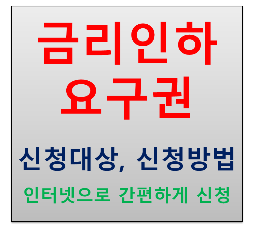  금리인하 요구권 자격 신청방법 신청사유