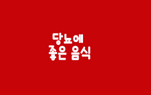  당뇨에 좋은 음식
