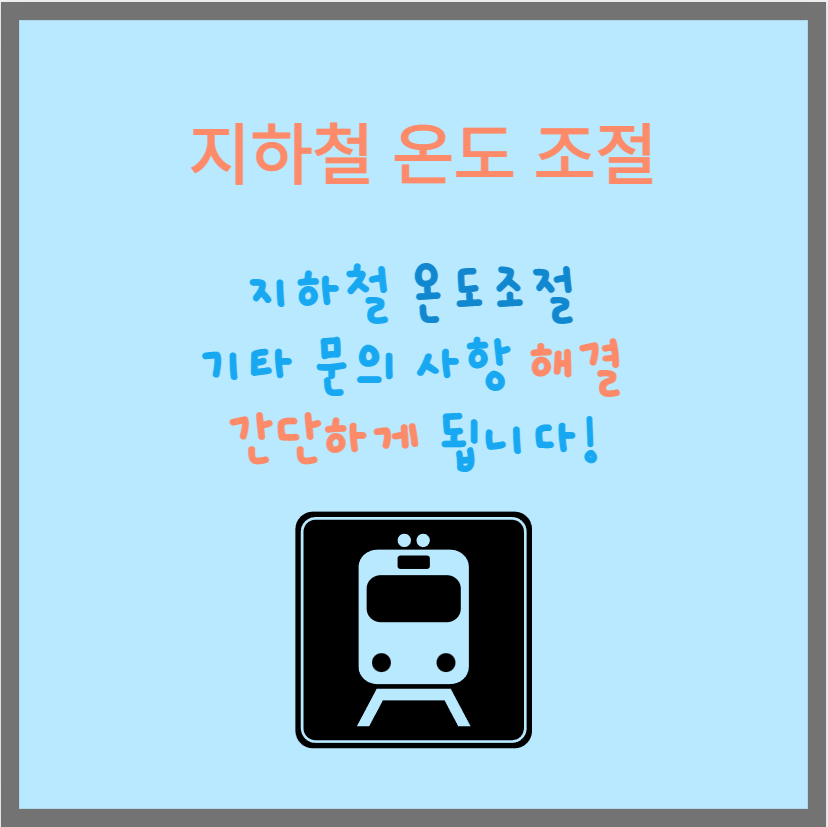 지하철온도조절