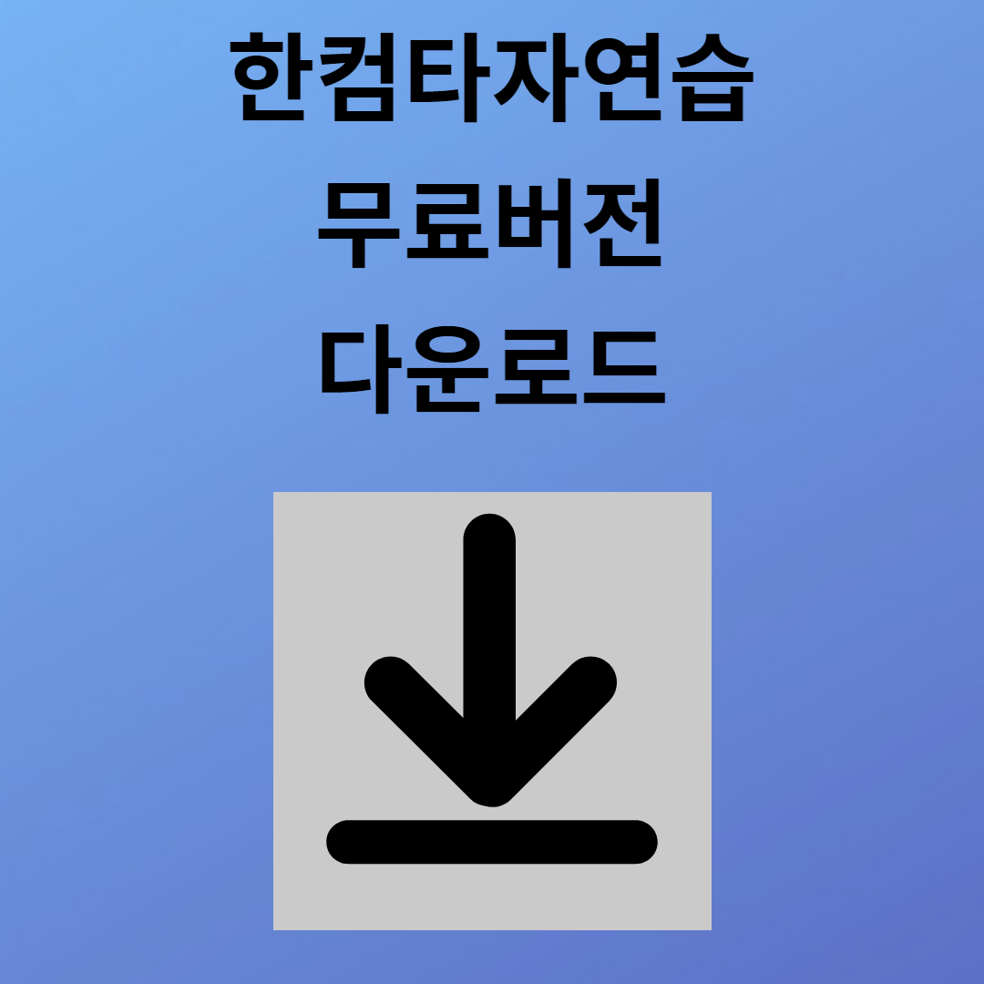 한컴타자연습 다운로드