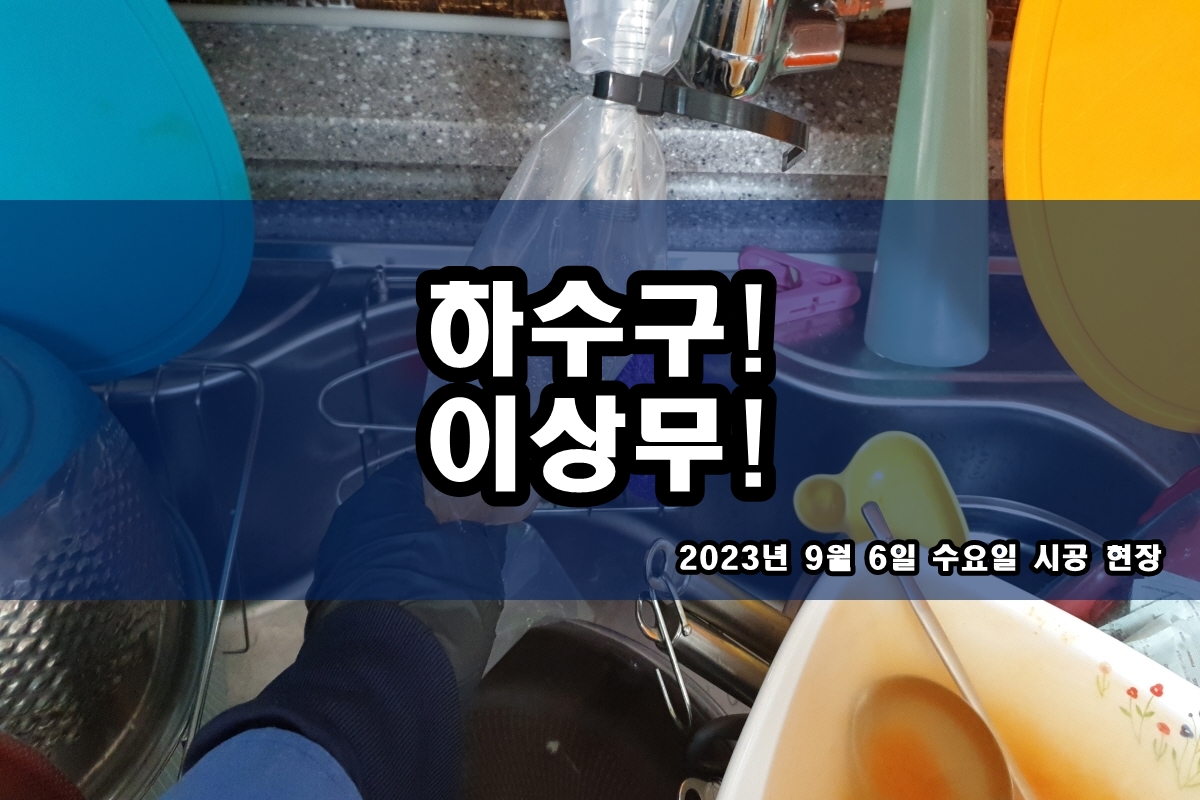  괴안동 하수구 건건동 아파트 화장실 하수구역류