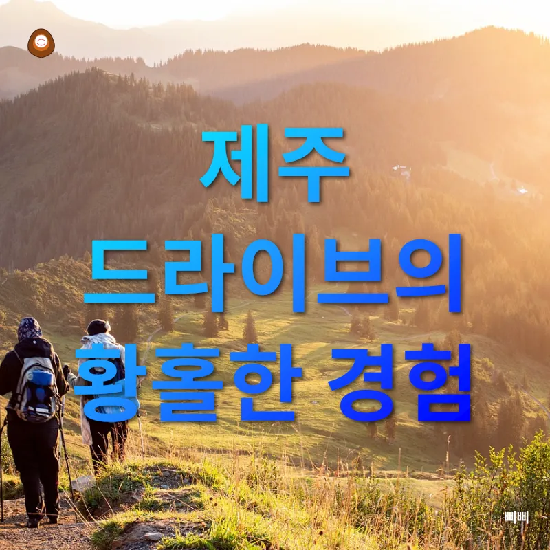 한라산 드라이브_3