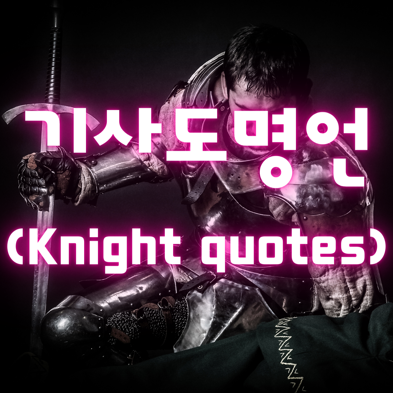 기사 명언&#44; 기사도 명언 (Knight quotes)