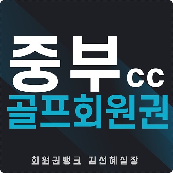  중부cc 회원권 가격 및 그린피 안내(주중/일반)