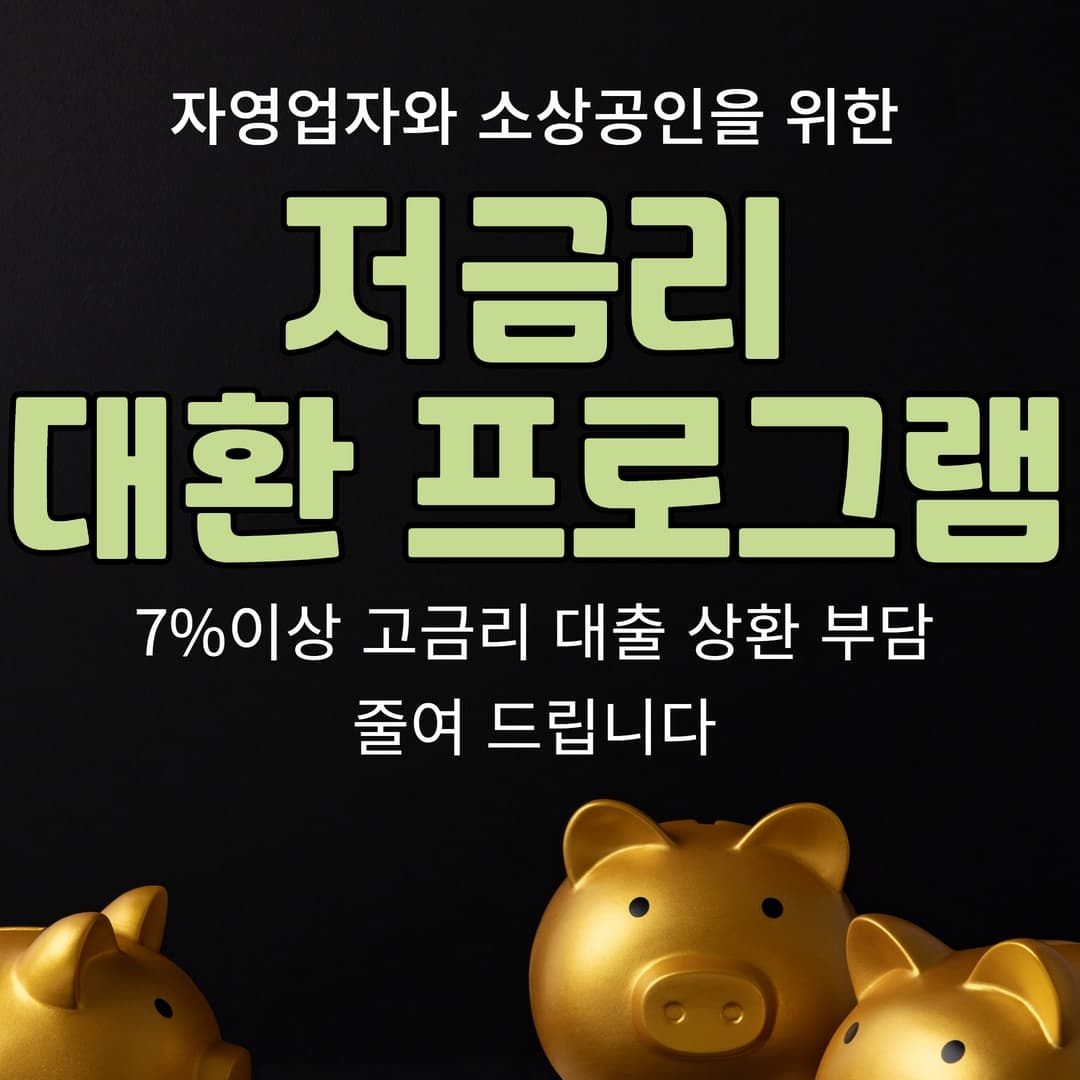  저금리 대환대출 프로그램 신청방법 총정리(2023 version)