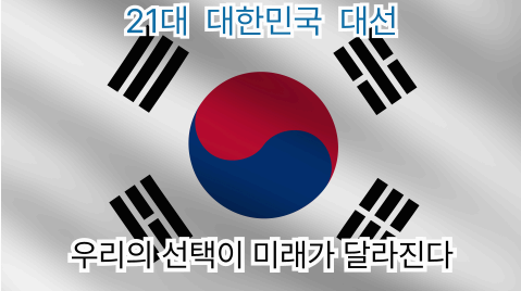 21대 대선과 태극기