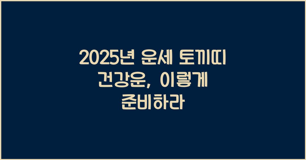 2025년 운세 토끼띠 건강운