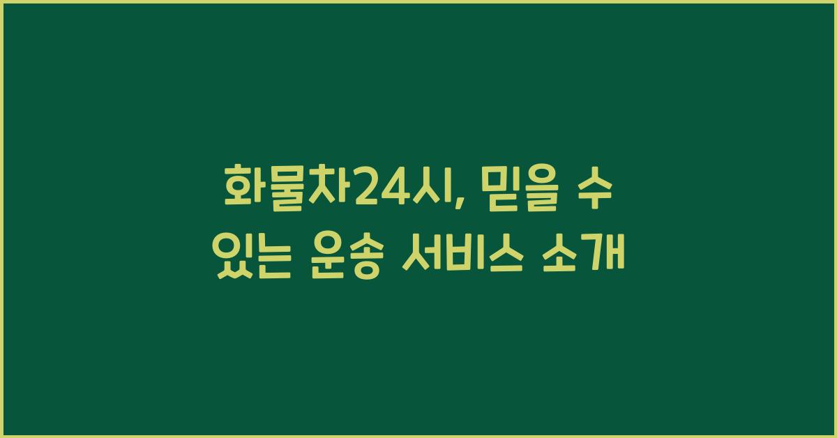 화물차24시